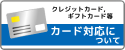 カード対応について