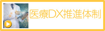 医療DX推進体制