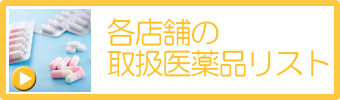 各店舗の取扱医薬品リスト