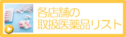 各店舗の取扱医薬品リスト