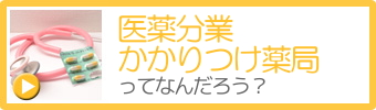 医薬分業・かかりつけ薬局ってなんだろう？