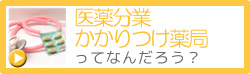 医薬分業・かかりつけ薬局ってなんだろう？