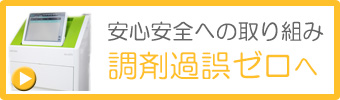 調剤過誤ゼロへ