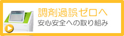調剤過誤ゼロへ