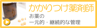 かかりつけ薬剤師