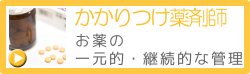 かかりつけ薬剤師
