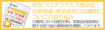 新型コロナウイルス感染症抗原検査・感染症経口治療剤についての取り組み