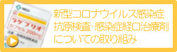 新型コロナウイルス感染症抗原検査・感染症経口治療剤についての取り組み