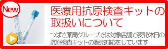 医療用抗原検査キットの取扱いについて