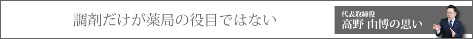 高野由博の思い