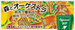 森とオーケストラ
