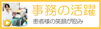 事務の活躍