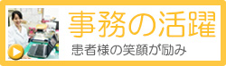 事務の活躍