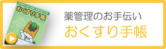 おくすり手帳
