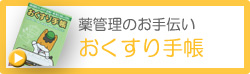 おくすり手帳