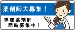 薬剤師大募集