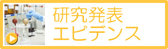 研究発表・エビデンス