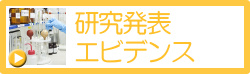 研究発表・エビデンス