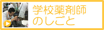 学校薬剤師のしごと