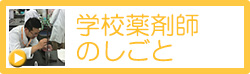 学校薬剤師のしごと