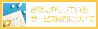 各薬局の行っているサービス内容について
