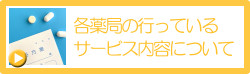 各薬局の行っているサービス内容について