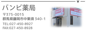 バンビ薬局