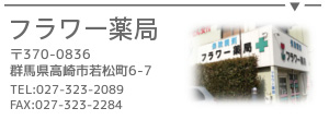 フラワー薬局