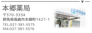 本郷薬局