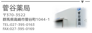 菅谷薬局