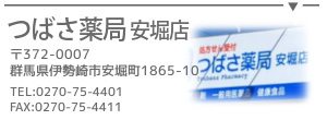 つばさ薬局 安堀店