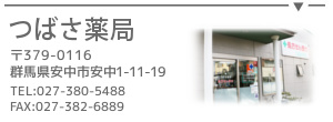 つばさ薬局