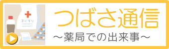 つばさ通信～薬局での出来事～