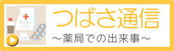 つばさ通信～薬局での出来事～