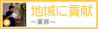 地域に貢献～薬育～