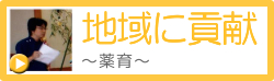 地域に貢献～薬育～