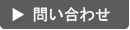 問い合わせ