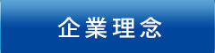 企業理念