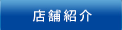 店舗紹介