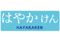 はやかけん