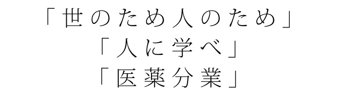 世のため人のため・人に学べ・医薬分業