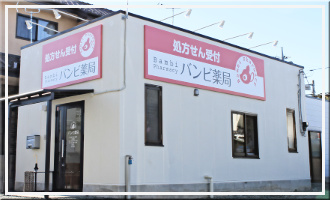 バンビ薬局