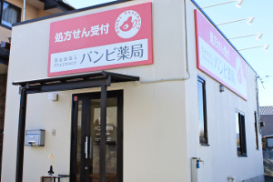 バンビ薬局1