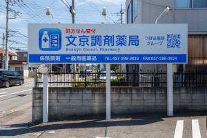 文京調剤薬局2