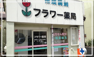 フラワー薬局
