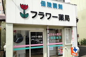 フラワー薬局1