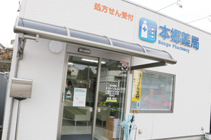 本郷薬局1