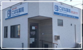 こばな薬局