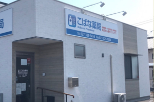 こばな薬局1