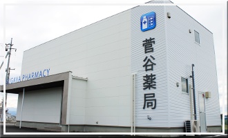 菅谷薬局